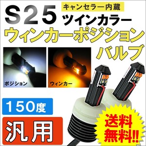 S25 150°/ ツインカラー ホワイト アンバー ウイポジバルブ / キャンセラ―内蔵/CREE 8連/互換品