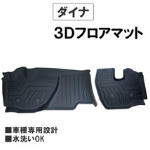 トヨタ ダイナ/ 3Dフロアマット / 2ピース / ブラック / 2022年以降のプロジェクターヘッドライト車 /互換品_画像1