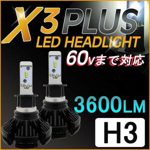 H3 / X3Plus / 3600LM / LEDヘッドライト / フォグランプ / 60Vまで対応 / 6ヶ月保証 / 互換品