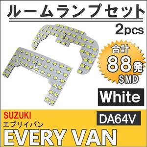 エブリイバン (DA64V) / LEDルームランプセット / 2pcs / SMD88発 / LED エブリィ/互換品