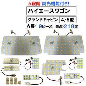 ハイエースワゴン 4型 5型 グランドキャビン 5段階調光機能付き LEDルームランプセット 9ピース SMD218発 3色切り替え 互換品