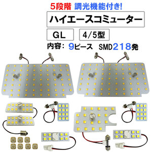 ハイエースコミューター 4型 5型 GL 5段階調光機能付き LEDルームランプセット 9ピース SMD218発 3色切り替え 互換品