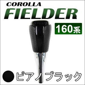 カローラフィールダー 160系/シフトノブ (ピアノブラック) AT車/互換品