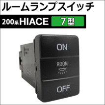 リア ルームランプスイッチ / 200系 ハイエース (7型用) / 発光色 緑 / HIACE / 互換品_画像2