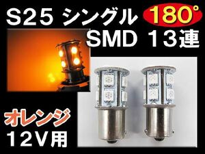 12V用 / S25 / 180° / 3チップ SMD / 13連 / シングル球 / オレンジ / 2個/ LED /互換品