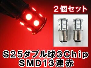 S25 / 180° / 3チップ SMD / 13連 / ダブル球 / レッド 赤 / 2個セット / LED / 互換品