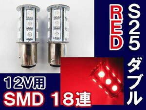 S25 / 18連 LED / ダブル球 180° / 赤 / 3チップ SMD / 2個セット / 超高輝度 / 互換品