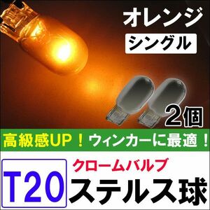 12V用 / T20 / ステルス球 / シングル球 / (オレンジ) / 2個セット / LED/クロームバルブ / 互換品