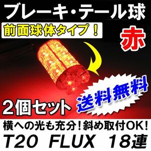 T20 / FLUX LED 18連 / 前面球体型 / シングル球 / レッド/ 2個 /LED/ブレーキ・テールに / 互換品