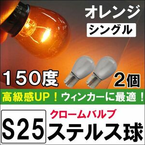 12V用 / S25 / ステルス球 / シングル球 / 150°ピン角違い/ オレンジ/2個/ LED/クロームバルブ/互換品