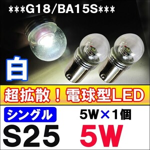 (12V/24V) S25（G18/BA15S）/5W (5W×1LED) /シングル球 電球型リフレクター/白/2個/互換品