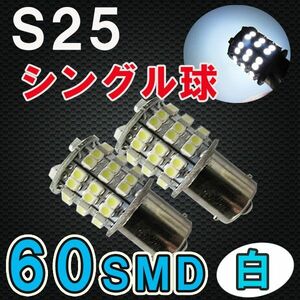 S25 / 60SMD / シングル球 / 180° / 白 / 2個セット / LED / バック球 / 互換品