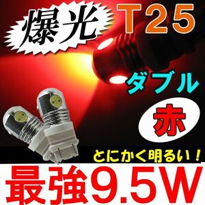 T25 / 爆光 9.5W / ダブル球 / (赤・レッド) / 2個セット / LED / アメ車等に / 互換品