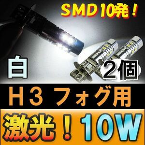 (12V/24V) H3 LEDフォグランプ / 10W / 白 / 2個セット / 互換品