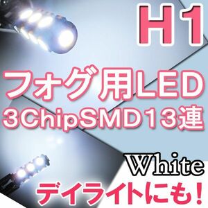 H1 / LEDフォグランプ / 3チップSMD / 13連 / 白 / ２個セット / 互換品