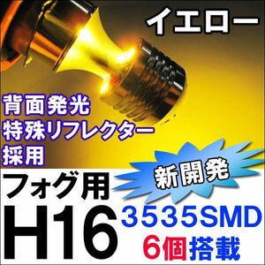 H16 / LEDフォグランプ / SMD6連 （前面3個+背面3個/イエロー/2個/特殊リフレクター/3535チップ/互換品