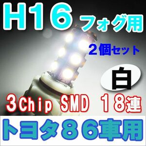 H16 トヨタ86車用 / LEDフォグランプ / 3チップ SMD / 18連 / 白 / 無極性 / 2個セット / 互換品