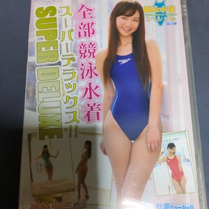 神崎溜奈 DVD、水着スーパーデラックス