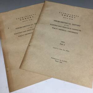 mt7/93 東京帝国大学地震研究所 地震観測報告 昭和9年 第1/2冊 2冊セット 1934年 古書 東京帝國大学