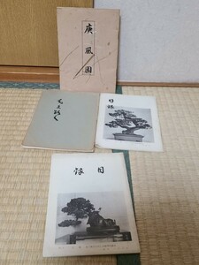 盆栽　目録　希少　資料　昭和30年　三十年　日本盆栽組合　東京盆栽倶楽部　四冊まとめて盆栽売立会　昭和30年代　庚風園