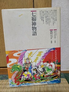 本　古本　中古本　マンガ　漫画　『　七福神物語　』　仏教コミックス　ひろさちや　森村たつお　仏教　