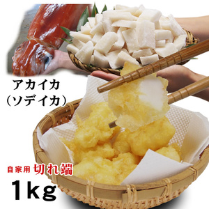 【即決】赤イカ【アカイカ切れ端 】1ｋｇ【冷凍】 自家用 ソデイカ 烏賊海鮮つまみ珍味