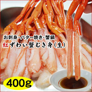 [1 иен ~]........( сырой )400g[. sashimi для ] Hokkaido Aomori производство * внутренний обработка [ рефрижератор ] алый краб-стригун zwai.. sashimi краб краб .книга@gani