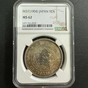 新1円銀貨　明治37年　NGC MS62 一圓