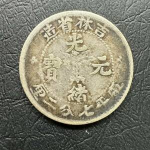 吉林省造　光緒元宝 庫平七分二厘　中国古銭　銀貨　銀幣　アンティーク