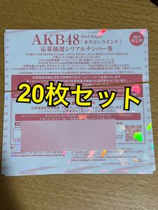 AKB48 63rd カラコンウインク 応募抽選シリアルナンバー券　20枚