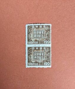 【コレクション処分】特殊切手、記念切手 民間貿易再開 １円２０銭 ペア