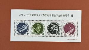 【コレクション処分】特殊切手、記念切手 東京オリンピック募金 第５次 小型シート