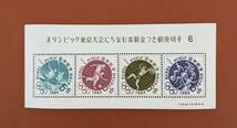 【コレクション処分】特殊切手、記念切手 東京オリンピック募金 第６次 小型シート_画像1