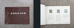 【コレクション処分】普通切手 昭和６１年１月現在発行中の通常切手３２種類を収録したものです。