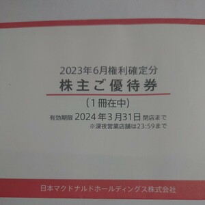 マクドナルド株主優待 6枚綴り1冊 有効期限2024年3月31日 株主ご優待券 バーガー類・サイドメニュー・ドリンク各6枚 匿名配送送料無料