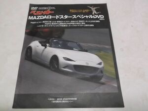 ■送料230円～■　MAZDA ロードスター スペシャルDVD　ベストカー付録 2015 ピストン西沢 ベスモ　The疾る ユーノス　土屋圭市　中谷明彦