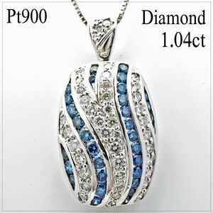■新品■Pt900 天然ダイヤ 1.04ct(ブルーダイヤ含む) 6.972g ペンダントネックレス