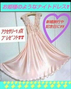 お姫様になれる ナイトドレス　サーモン ピンクロング丈　アクセサリー1点プレゼント!!