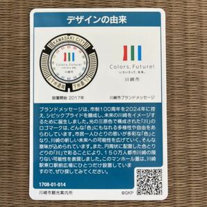 マンホールカード 神奈川県川崎市(A001) 第5弾 非売品 裏面№1708-01-014 2017年8月1日配布開始の画像2