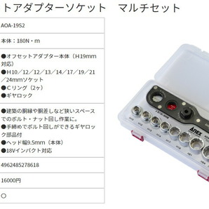 アネックス オフセットアダプターソケット マルチセット AOA-19S2 ANEX 兼古製作所 278618 _の画像3