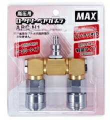 小型便 マックス ロータリーペアカプラ 高圧用 ARC-H1 商品品番AZ30236 ワンタッチ式 軽量タイプ MAX 。