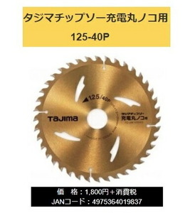 ゆうパケ可 タジマ チップソー TC-JM12540 充電丸ノコ用 125-40P 外径125mm 刃厚1.2mm 刃数40P TAJIMA TJMデザイン 019837 。