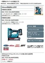 (マキタ) 40mm充電式仕上釘打 FN001GRDX バッテリBL4025x2個+充電器DC40RA+ケース付 40Vmax対応 makita_画像2