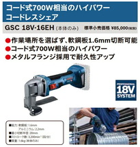 (ボッシュ) コードレスシェア GSC18V-16EH 本体のみ 軟鋼板1.6mm切断可能 18V対応 BOSCH_画像2