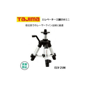 タジマ エレベーター三脚250ミニ 小型 最大使用高さ：約260mm ELV-25M 046918 。