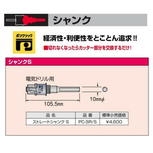 小型便 (ボッシュ) ストレートシャンク S 電気ドリル用 PC-SR/S 10mmφ 全長105.5mm BOSCH