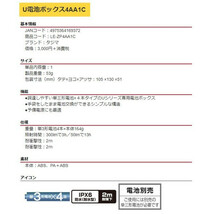 小型便 タジマ U電池ボックス4AA1C LE-ZP4AA1C 単三形電池x4本タイプのUシリーズ専用電池ボックス TJMデザイン TAJIMA 169372 。_画像2