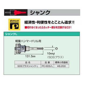 小型便 (ボッシュ) SDSプラスシャンク L 軽量ハンマードリル用 PC-SDS/L 10mmφ 全長131.5mm BOSCH