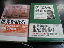 偉人2冊セット チョムスキー、世界を語る ノーム・チョムスキー　決定力を鍛える チェス世界王者に学ぶ生き方の秘訣 ガルリ・カスパロフ_画像1