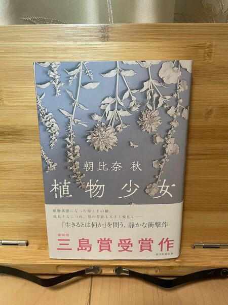 三島賞受賞『植物少女』朝比奈秋 著　朝日新聞出版